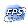 FPS电竞外设严选