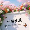 一路生花影视one