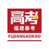 福建高考（春考）复读集训