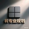 做转专业的陈老师