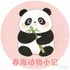春海动物小记