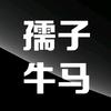 孺子牛马