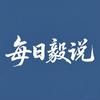 每日毅说
