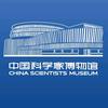中国科学家博物馆