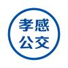 孝感公交