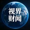 视界财闻