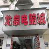 龙泉电脑城（总店)