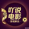吖！说电影