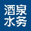 酒泉水务