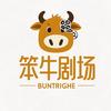 笨牛剧场
