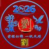 幸运相随