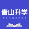 青山升学