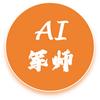 AI军师