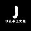 玖儿手工女鞋