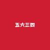 五六三四