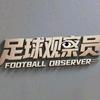 足球观察员