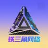 铁三角网络
