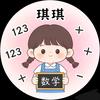 琪琪数学小课堂