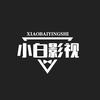 小白影视