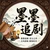 墨墨追剧
