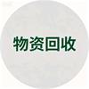 回收