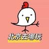 北京去哪玩