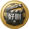 好剧补习班