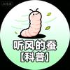 听风的蚕【科普】