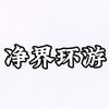 净界环游