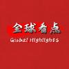 全球看点