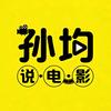 孙均说电影