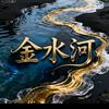 金水河