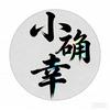 小确幸优品铺子