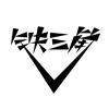 铁三角