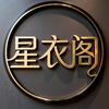 星衣阁xingyige