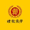 禮龍戴學