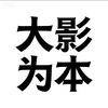 大影为本