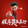程序员王真行