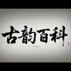 古韵百科