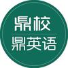 鼎校AI英语伴学