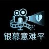 银幕意难平