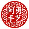 阿勇手艺人