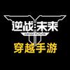 逆战未来(肝各种挑战武器）肝帝