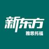 长沙新东方雅思托福