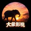 大象影视