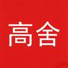 高舍车品
