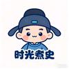 时光煮史