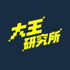 大王研究所