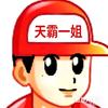 天霸一姐-Mad98