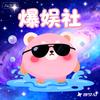 爆娱社